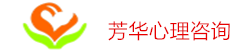 惠州市芳華心理健康咨詢有限公司